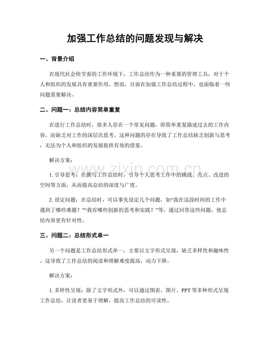 加强工作总结的问题发现与解决.docx_第1页