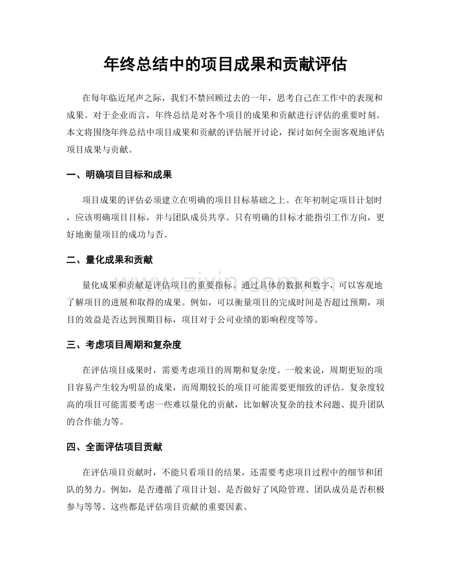 年终总结中的项目成果和贡献评估.docx_第1页