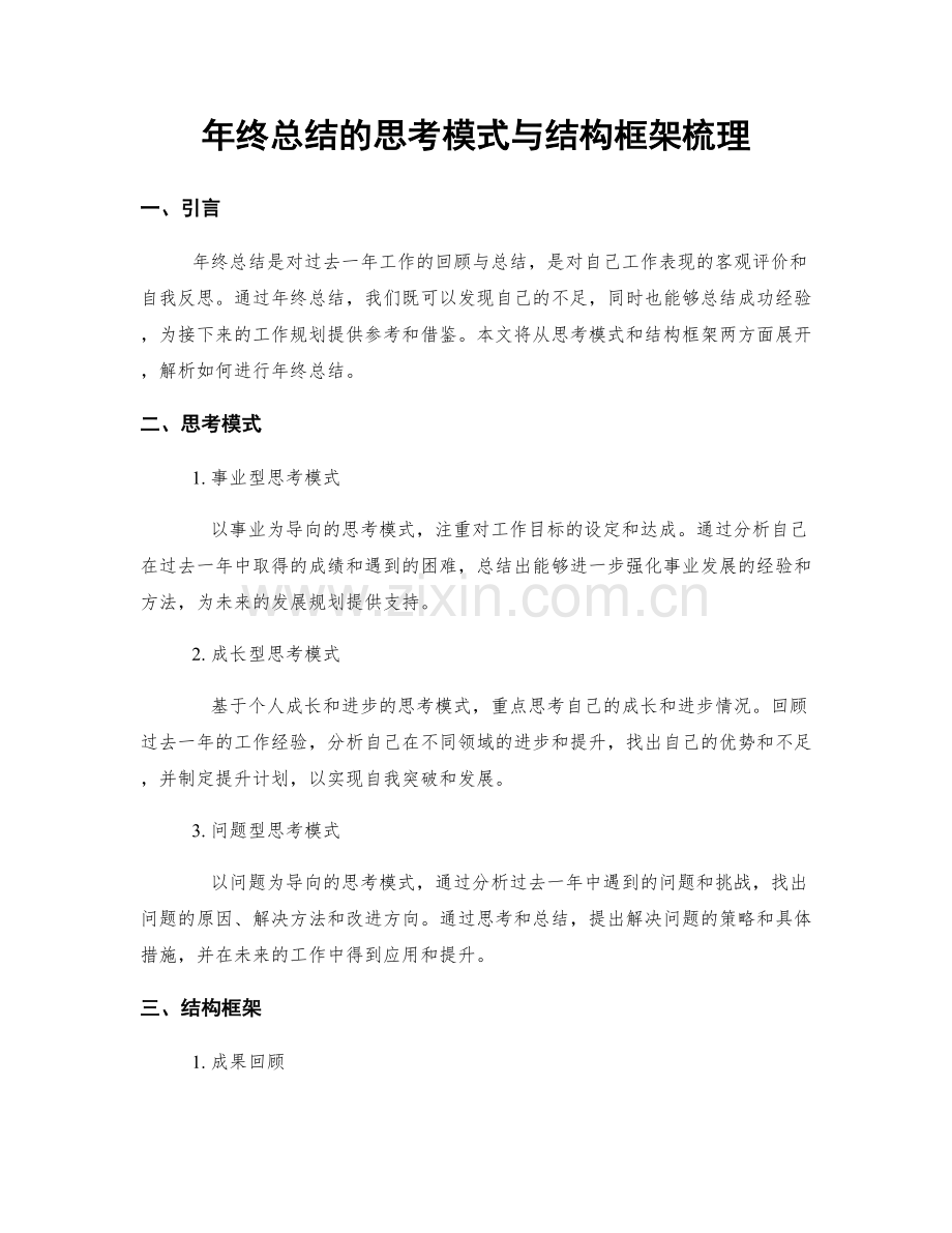 年终总结的思考模式与结构框架梳理.docx_第1页