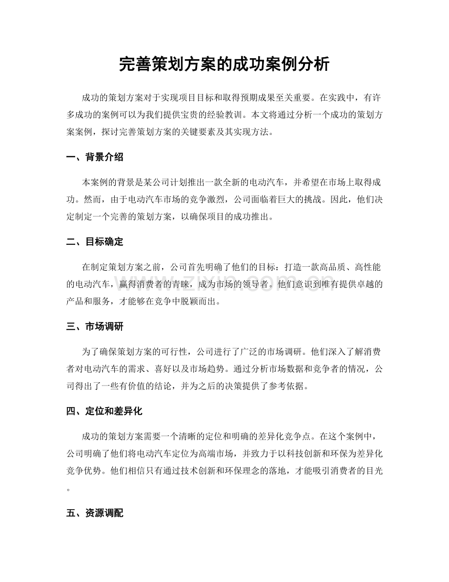 完善策划方案的成功案例分析.docx_第1页