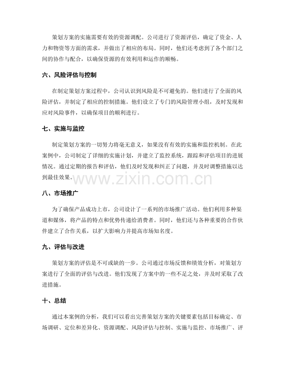 完善策划方案的成功案例分析.docx_第2页