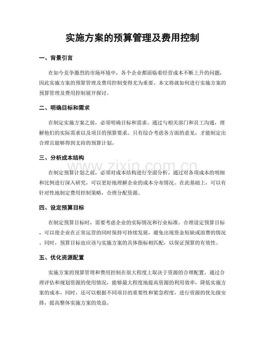 实施方案的预算管理及费用控制.docx_第1页