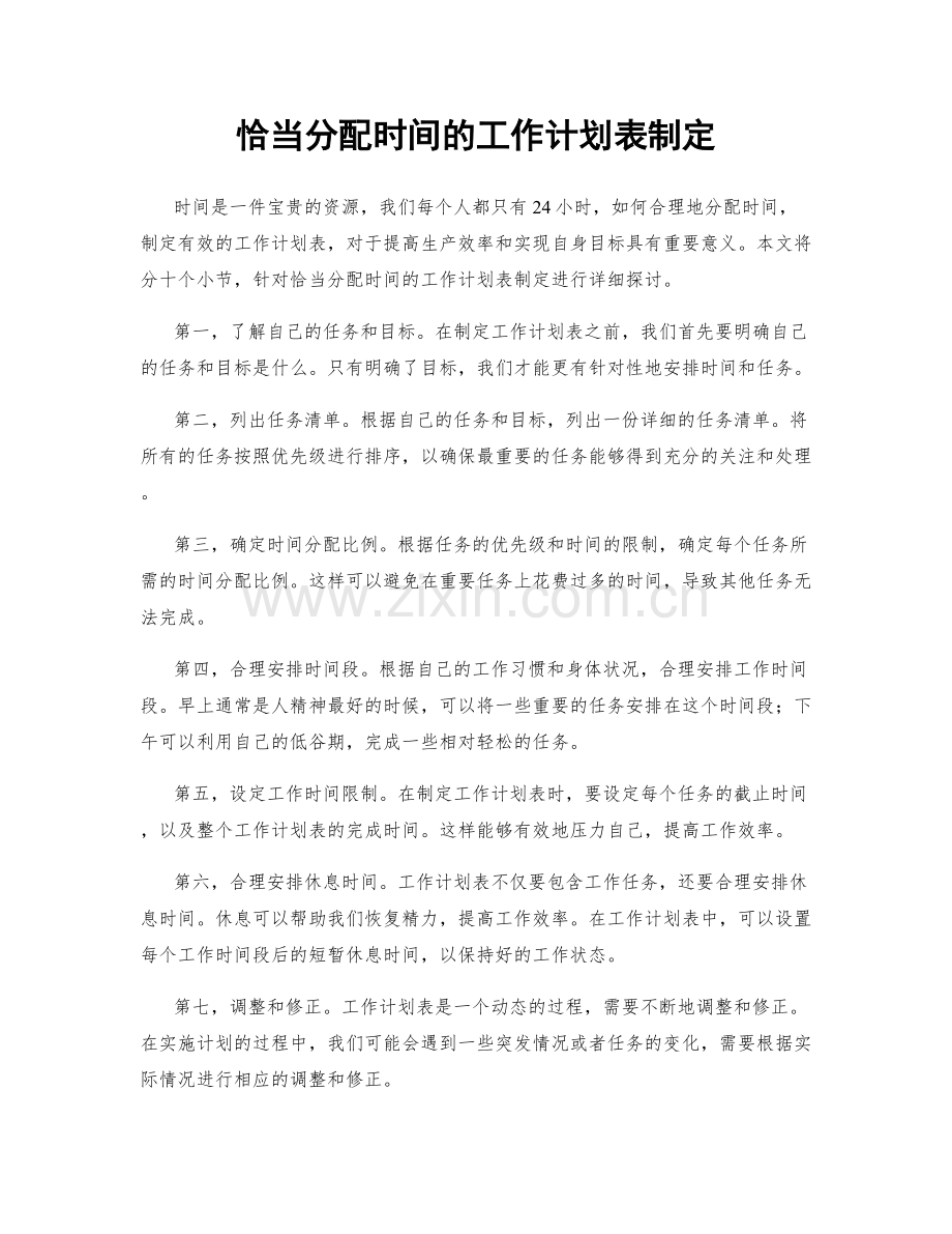 恰当分配时间的工作计划表制定.docx_第1页