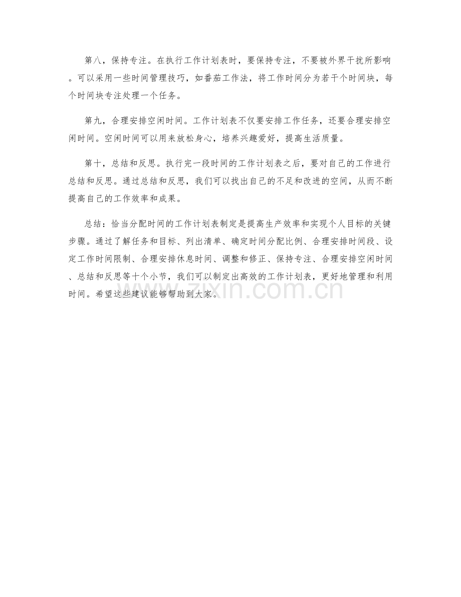 恰当分配时间的工作计划表制定.docx_第2页