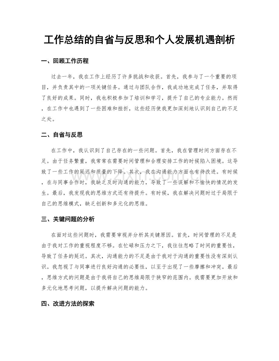 工作总结的自省与反思和个人发展机遇剖析.docx_第1页