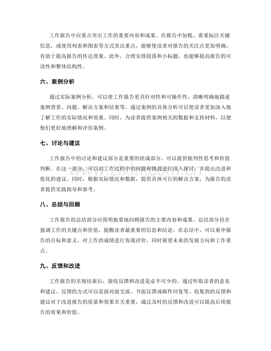 工作报告的有效沟通与呈现策略.docx_第2页