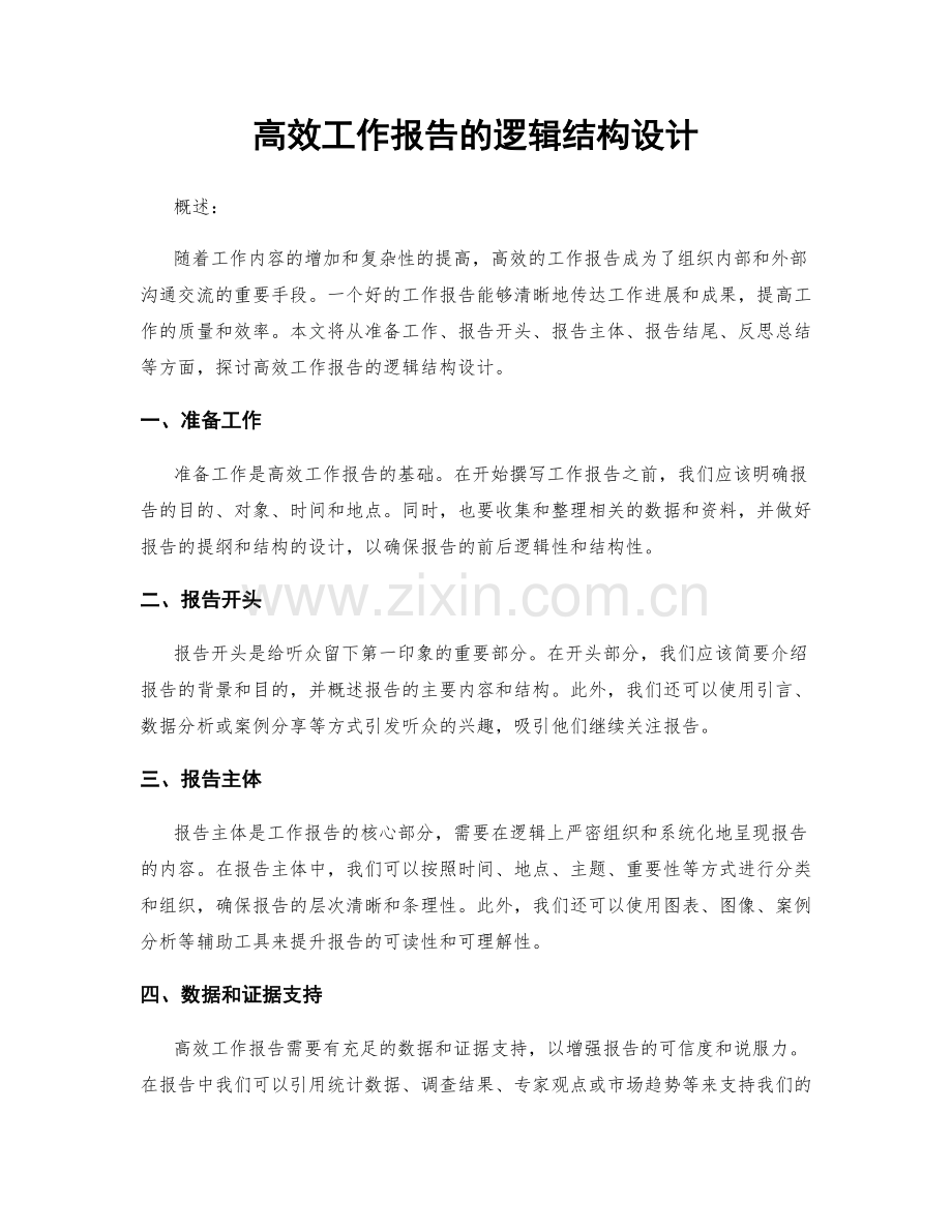 高效工作报告的逻辑结构设计.docx_第1页