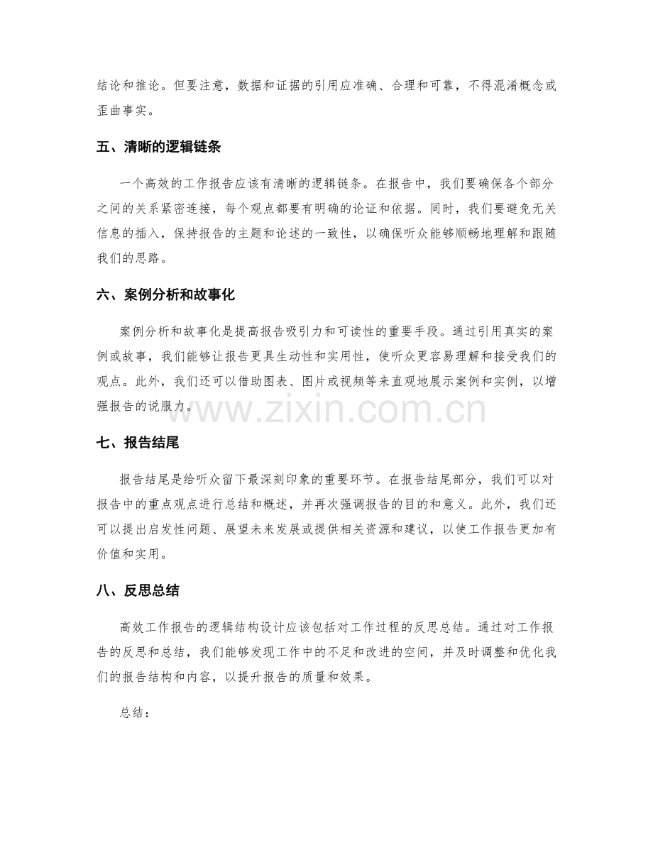 高效工作报告的逻辑结构设计.docx_第2页