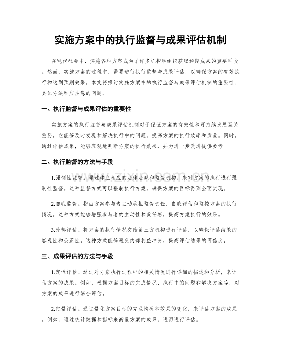 实施方案中的执行监督与成果评估机制.docx_第1页