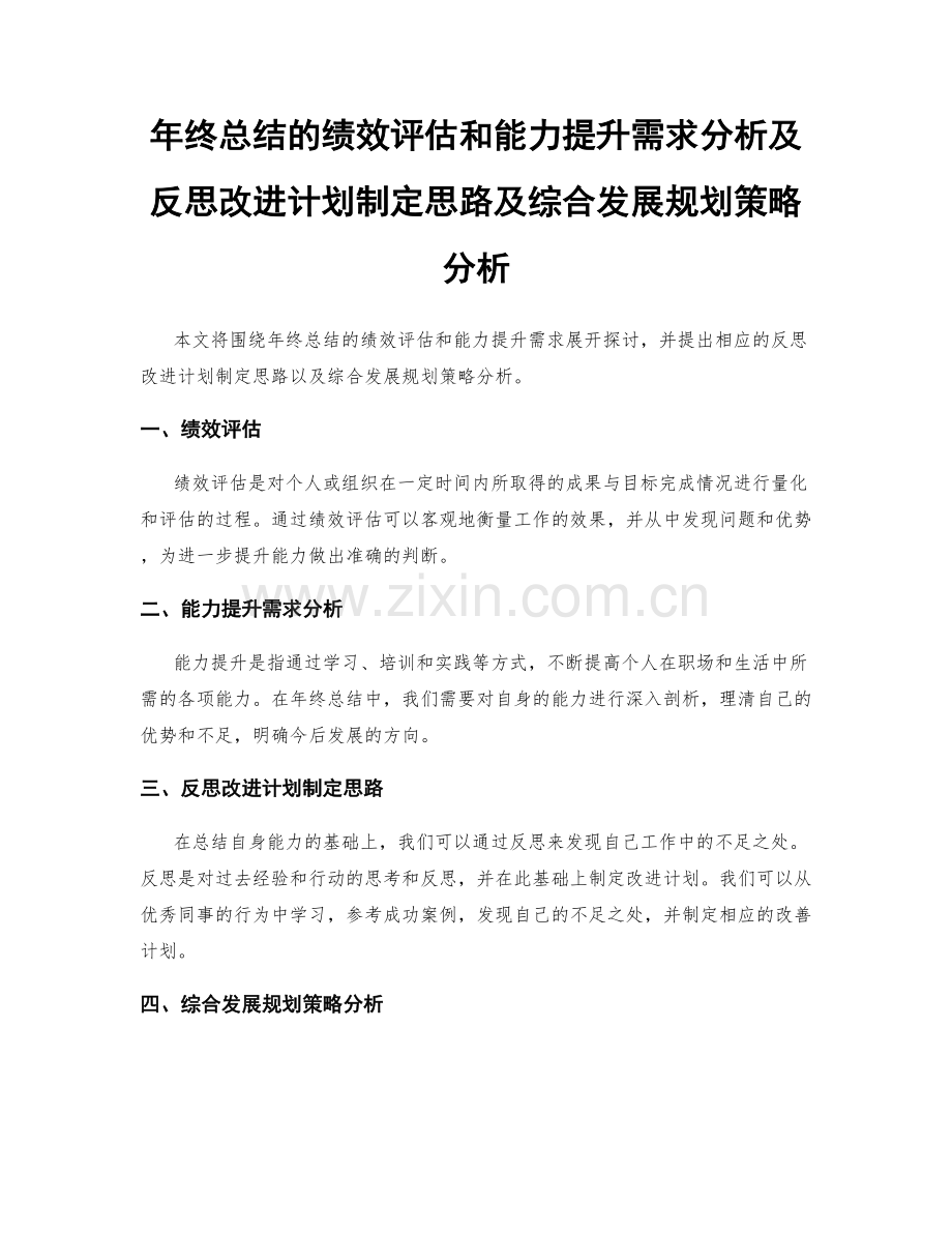 年终总结的绩效评估和能力提升需求分析及反思改进计划制定思路及综合发展规划策略分析.docx_第1页