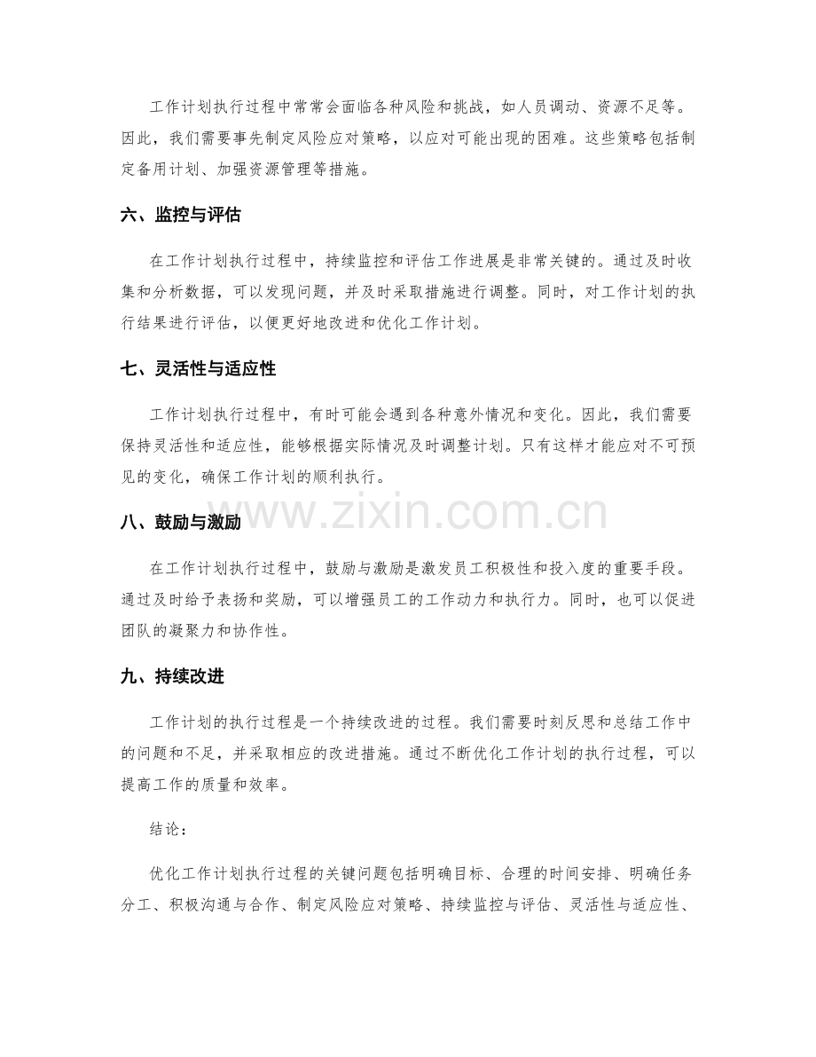 优化工作计划执行过程的关键问题.docx_第2页