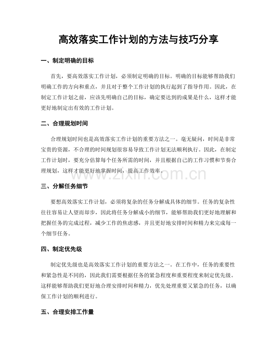 高效落实工作计划的方法与技巧分享.docx_第1页