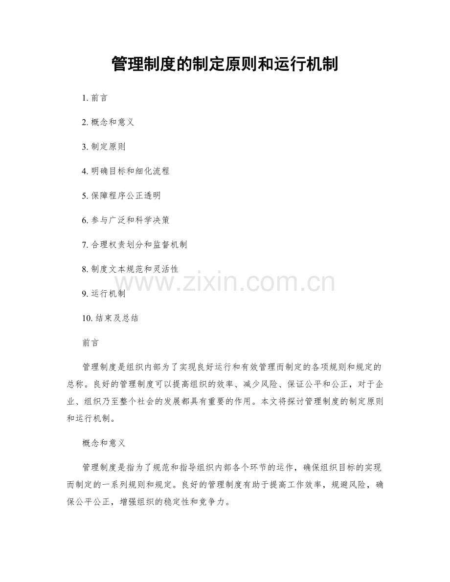 管理制度的制定原则和运行机制.docx_第1页