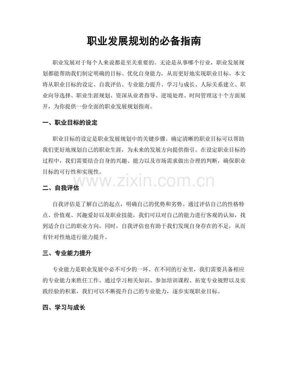 职业发展规划的必备指南.docx_第1页