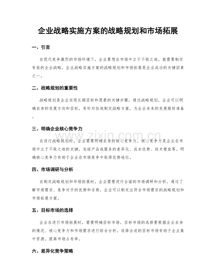 企业战略实施方案的战略规划和市场拓展.docx_第1页