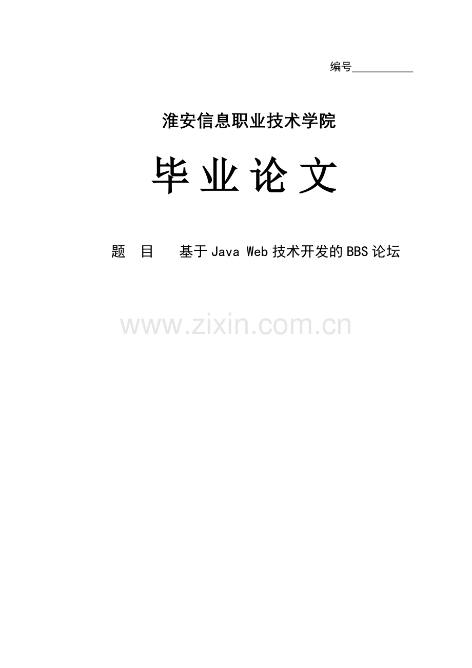 基于java-web技术开发的bbs论坛毕业(设计)论文.doc_第1页