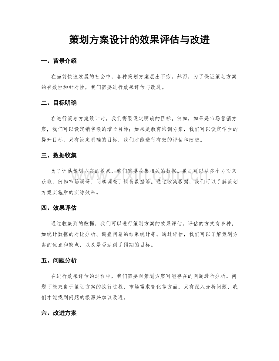 策划方案设计的效果评估与改进.docx_第1页