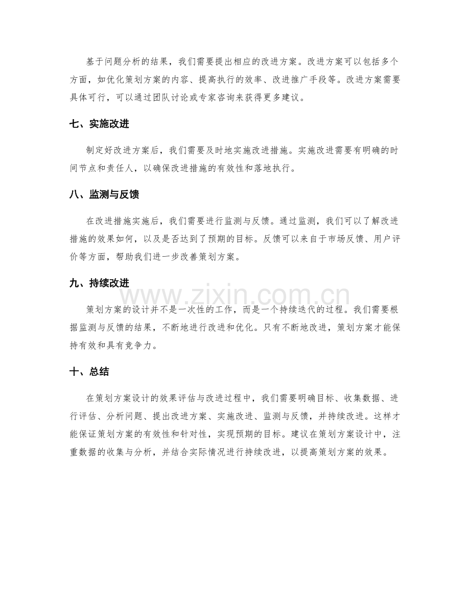 策划方案设计的效果评估与改进.docx_第2页