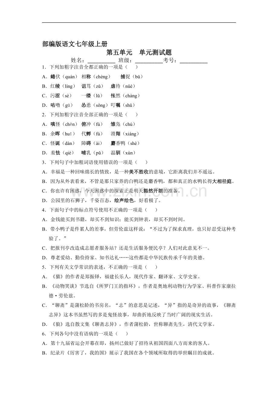 七年级上册语文部编版第五单元测试卷01-试题试卷含答案解析.pdf_第1页