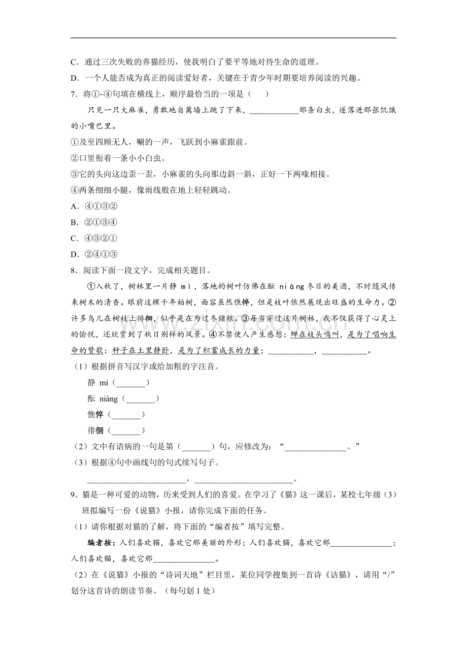 七年级上册语文部编版第五单元测试卷01-试题试卷含答案解析.pdf_第2页