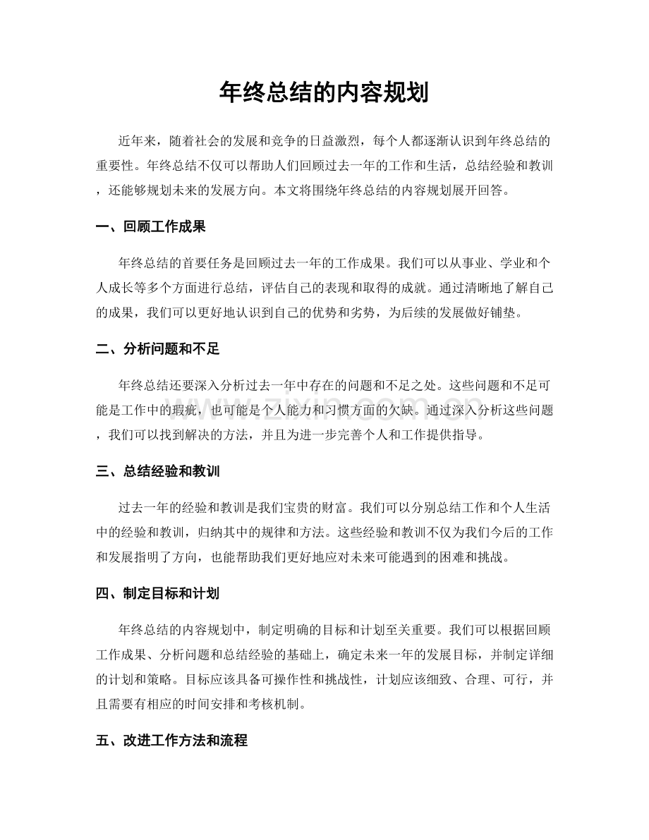 年终总结的内容规划.docx_第1页