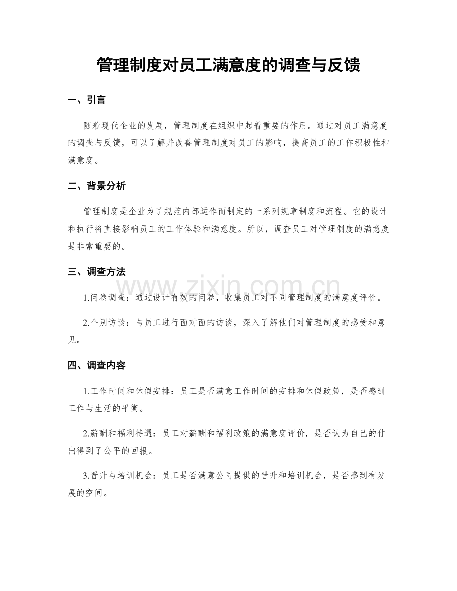 管理制度对员工满意度的调查与反馈.docx_第1页