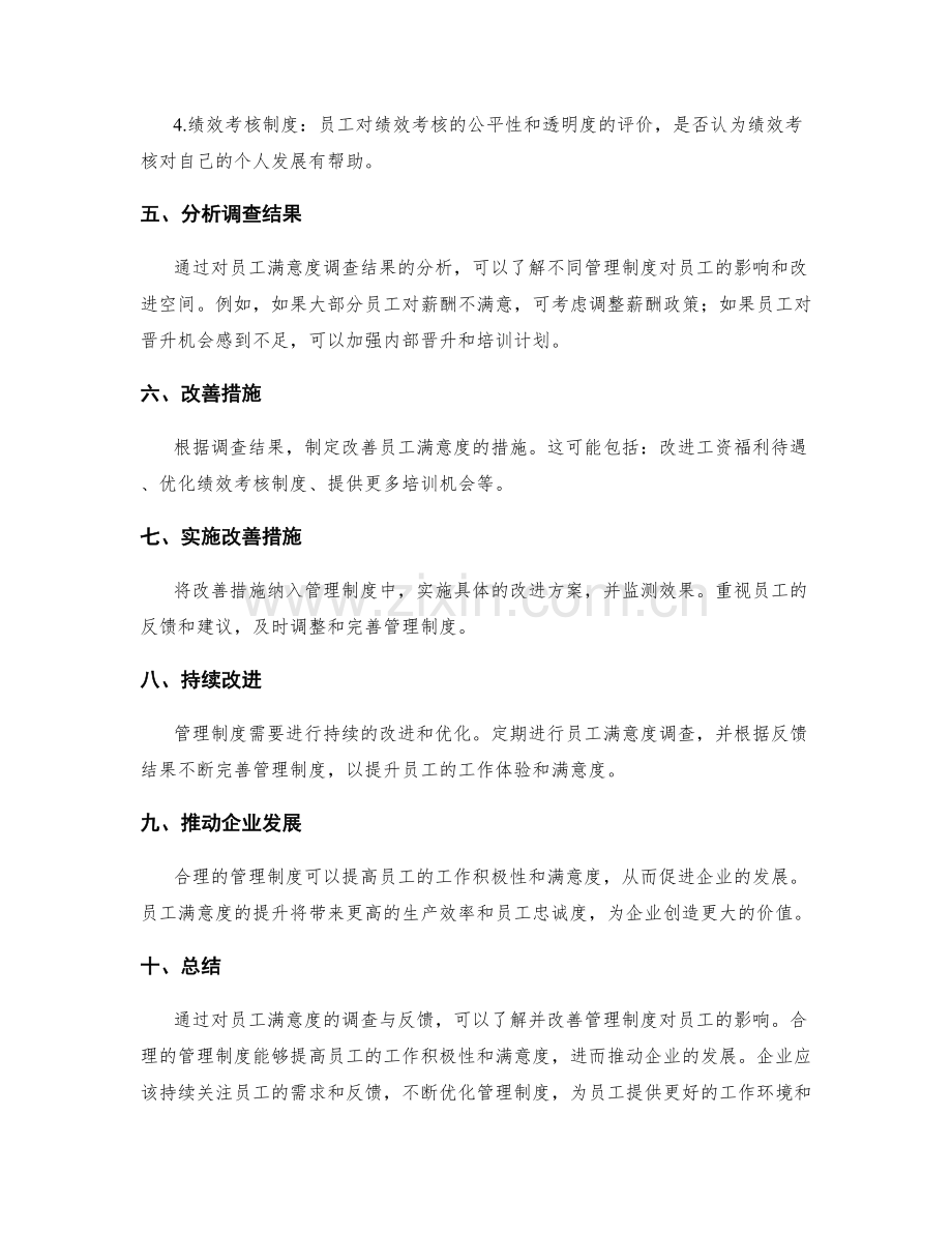 管理制度对员工满意度的调查与反馈.docx_第2页