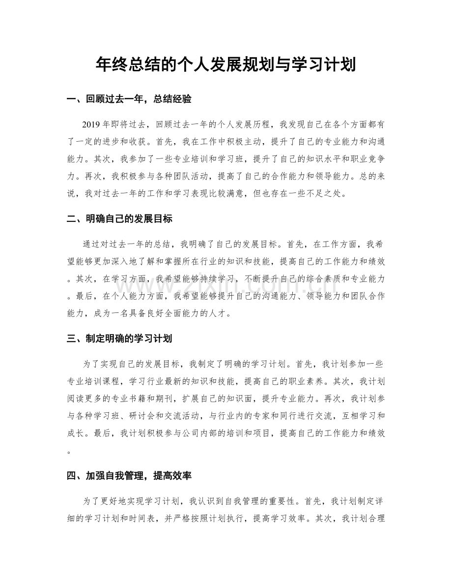 年终总结的个人发展规划与学习计划.docx_第1页