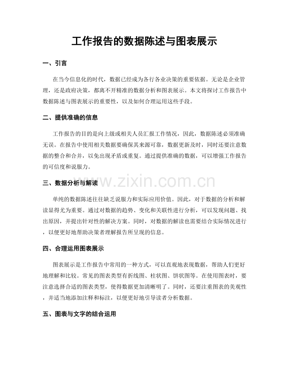 工作报告的数据陈述与图表展示.docx_第1页