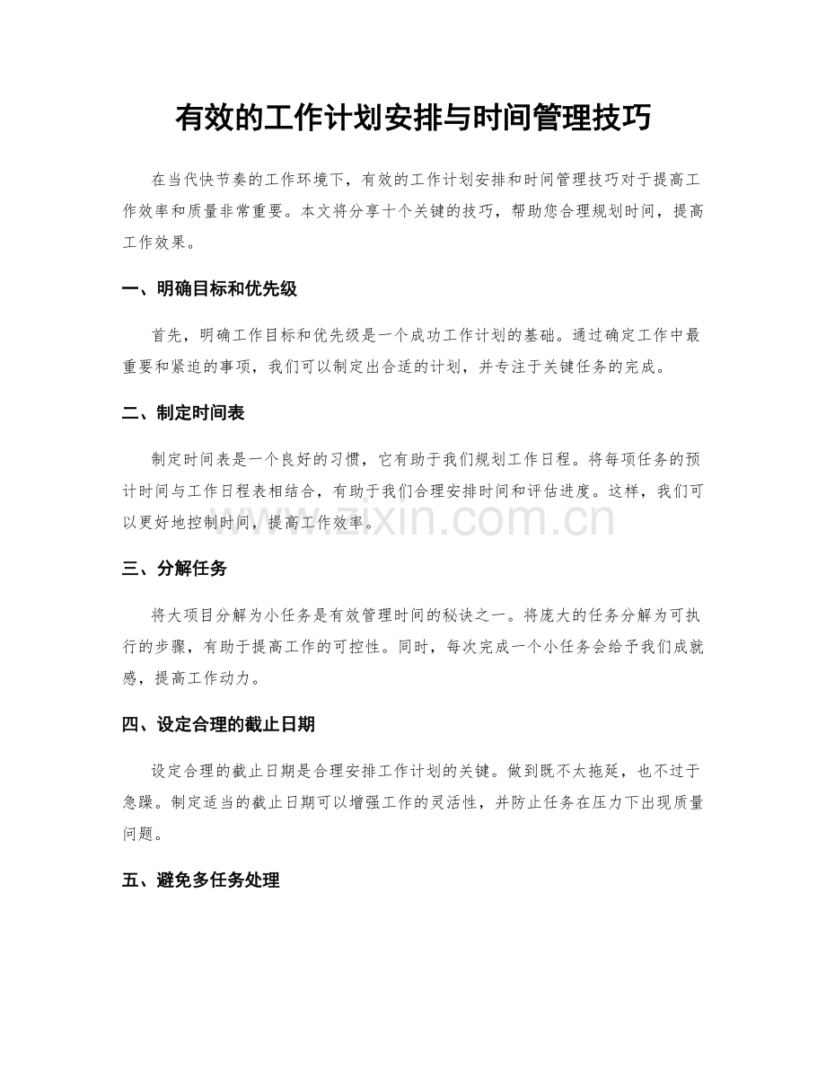 有效的工作计划安排与时间管理技巧.docx_第1页