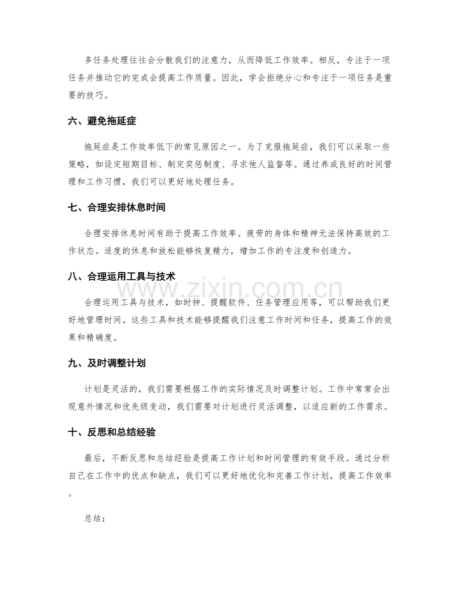 有效的工作计划安排与时间管理技巧.docx_第2页