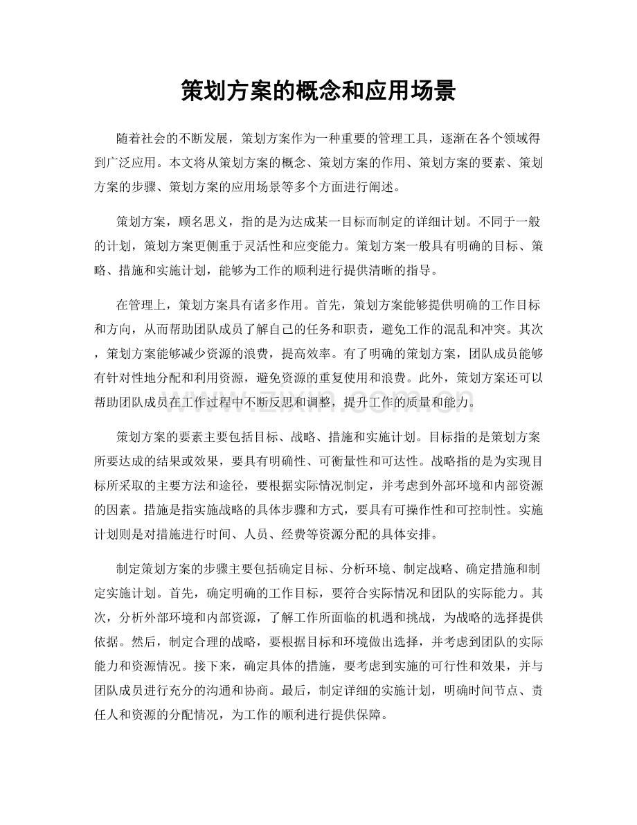 策划方案的概念和应用场景.docx_第1页