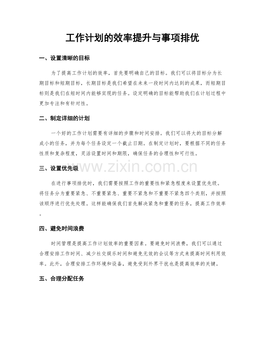 工作计划的效率提升与事项排优.docx_第1页