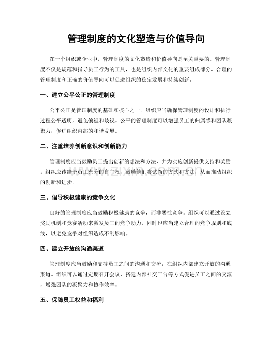 管理制度的文化塑造与价值导向.docx_第1页