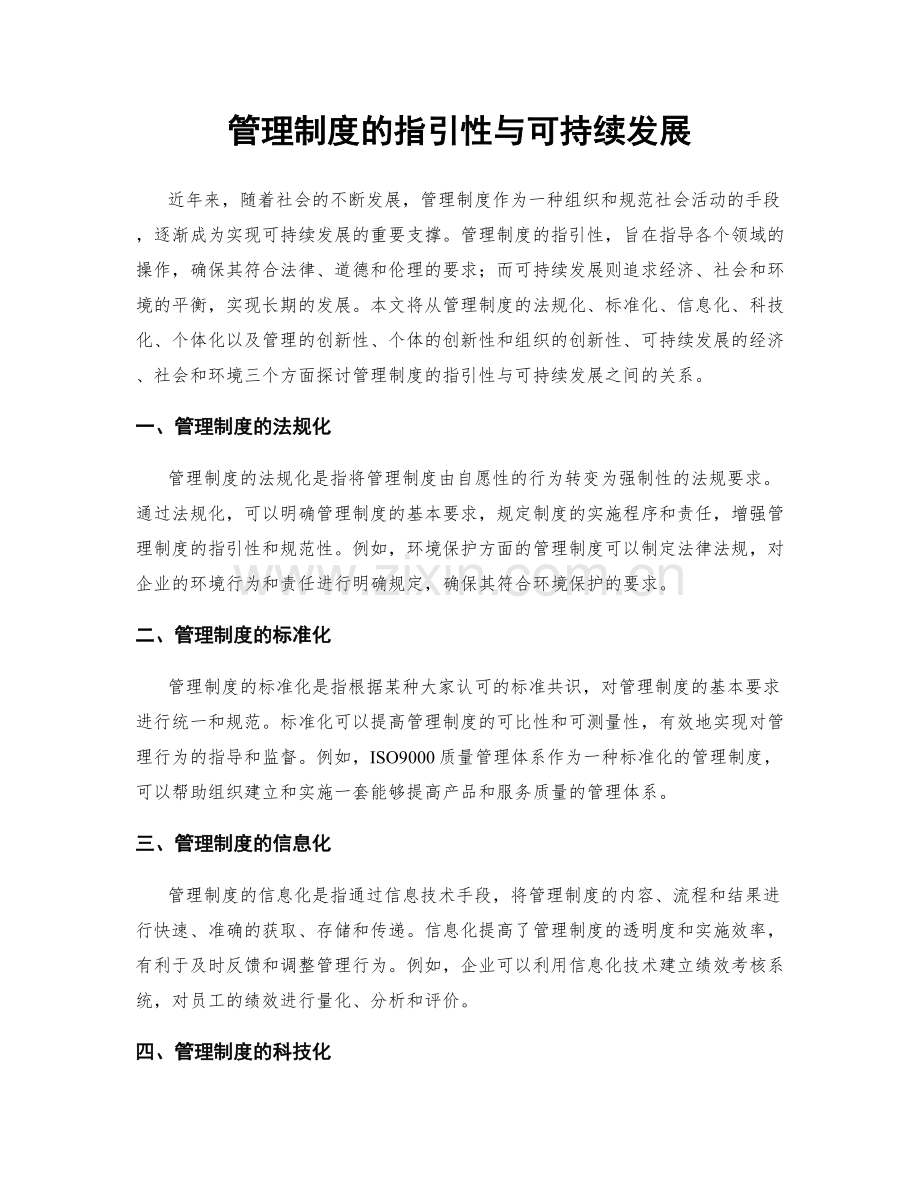 管理制度的指引性与可持续发展.docx_第1页