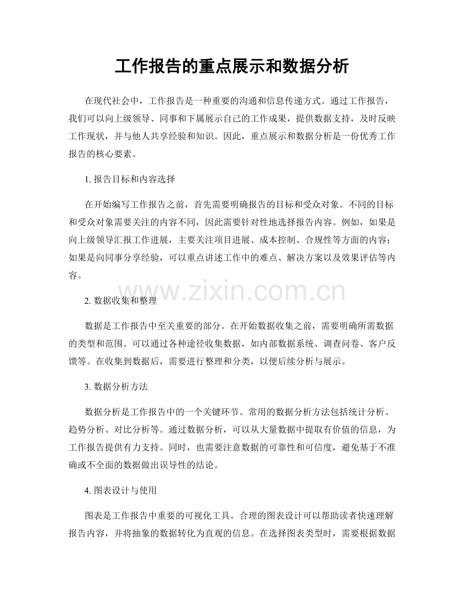 工作报告的重点展示和数据分析.docx_第1页