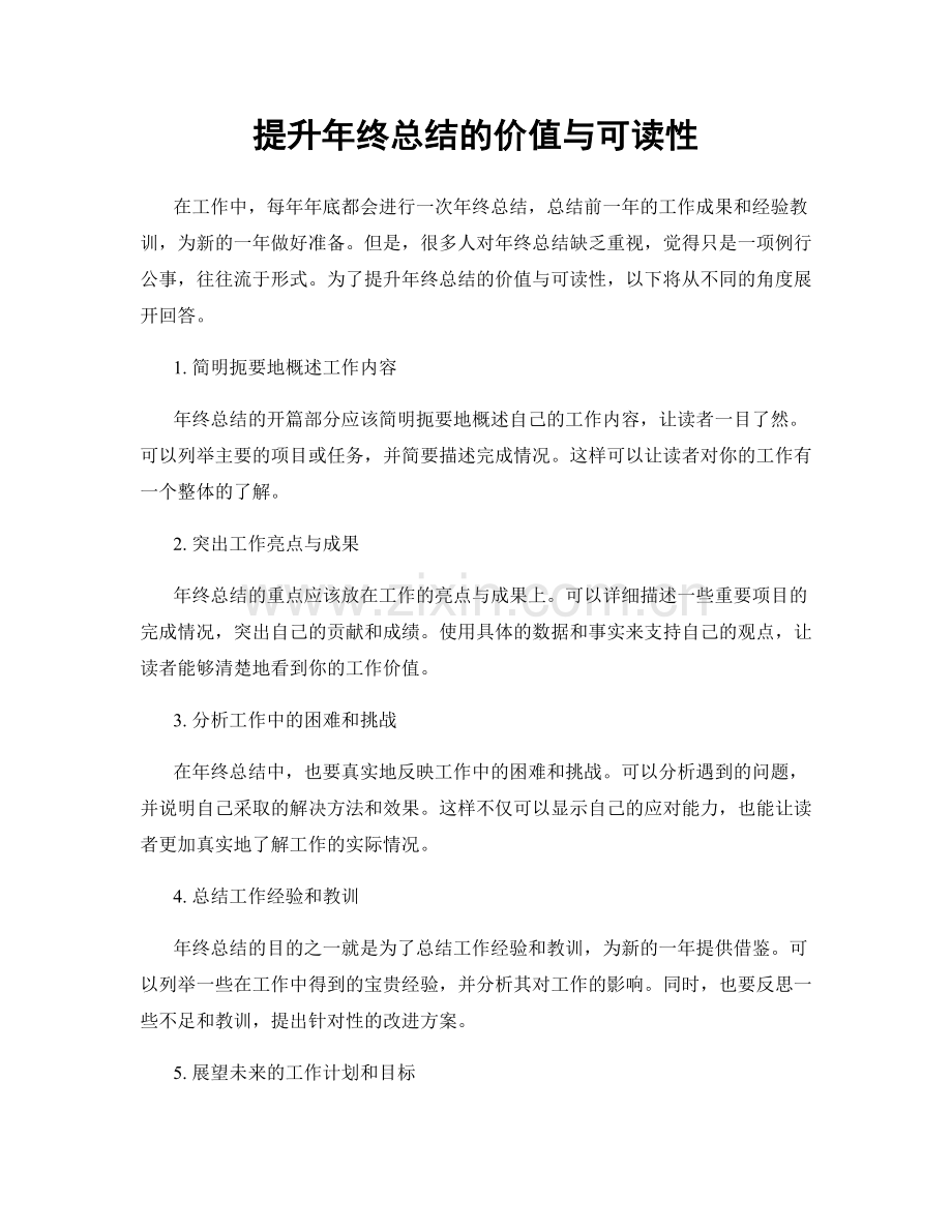 提升年终总结的价值与可读性.docx_第1页