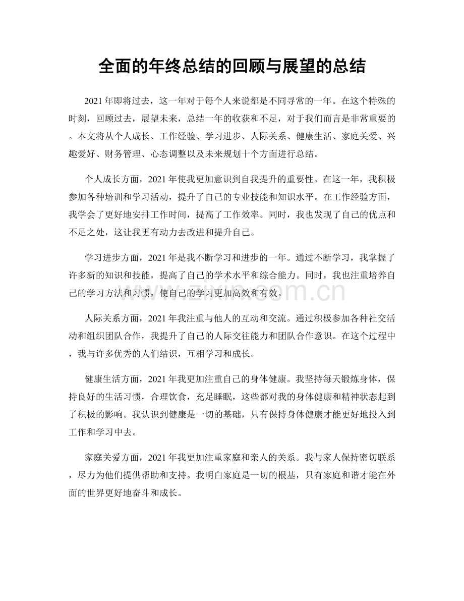 全面的年终总结的回顾与展望的总结.docx_第1页