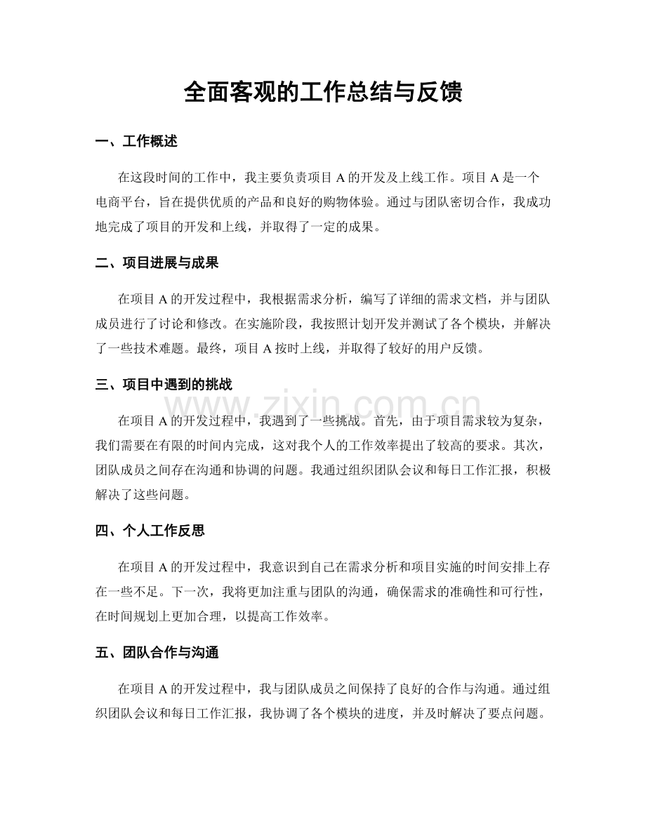 全面客观的工作总结与反馈.docx_第1页