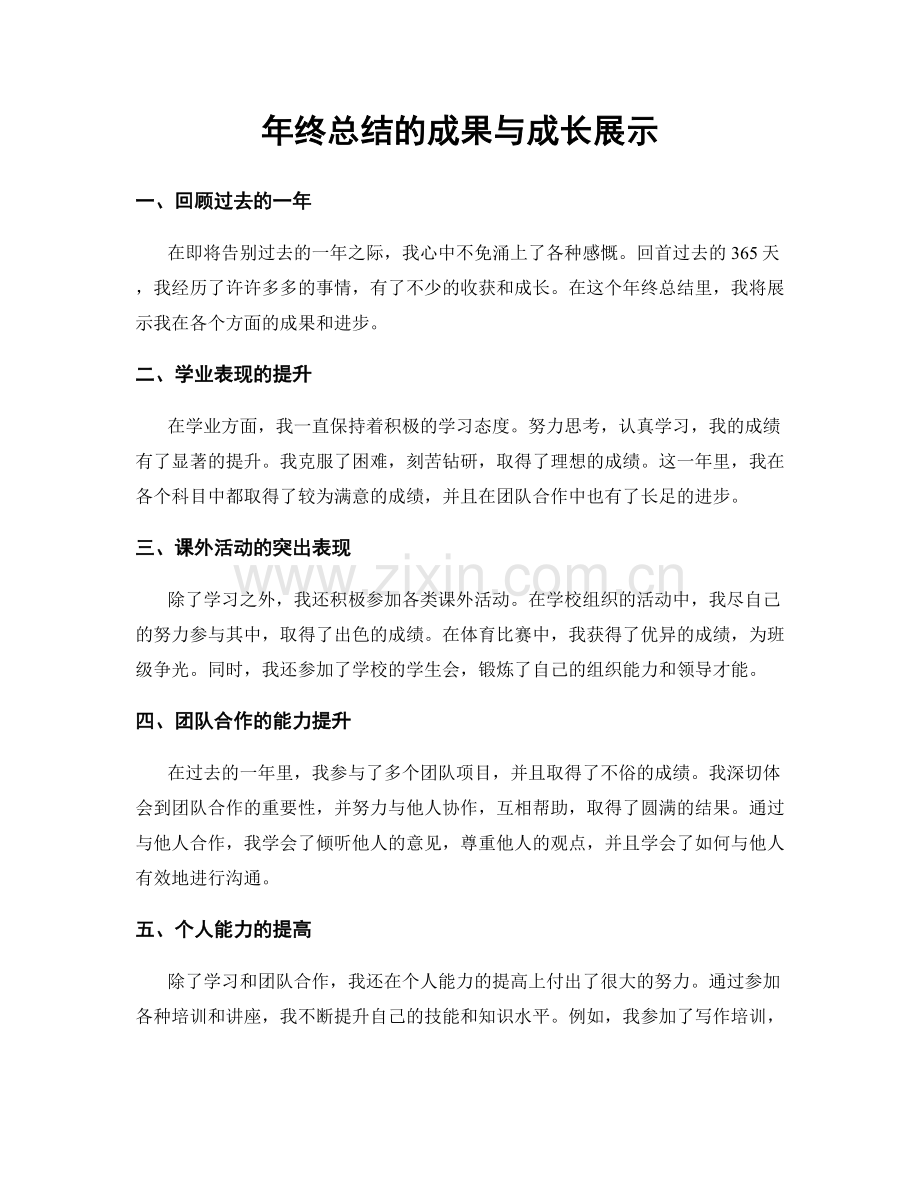 年终总结的成果与成长展示.docx_第1页