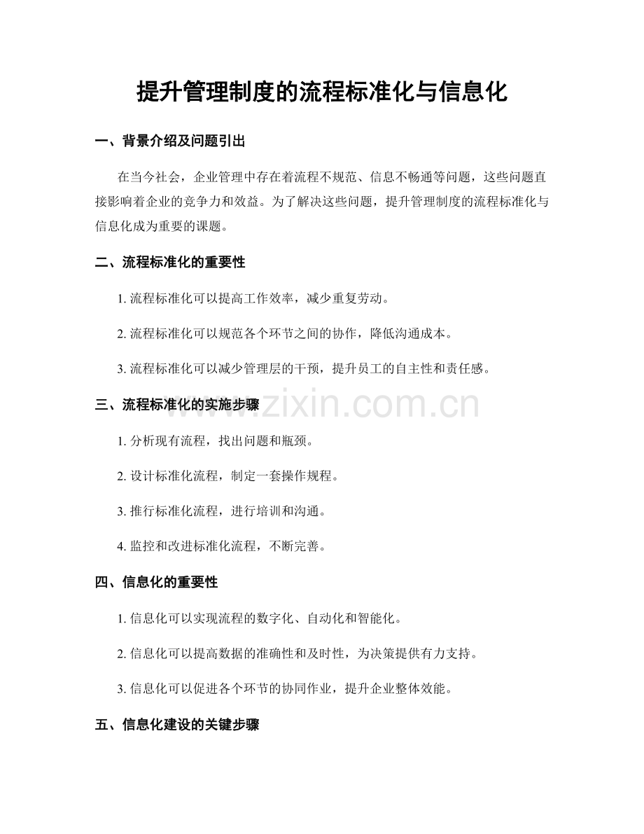 提升管理制度的流程标准化与信息化.docx_第1页