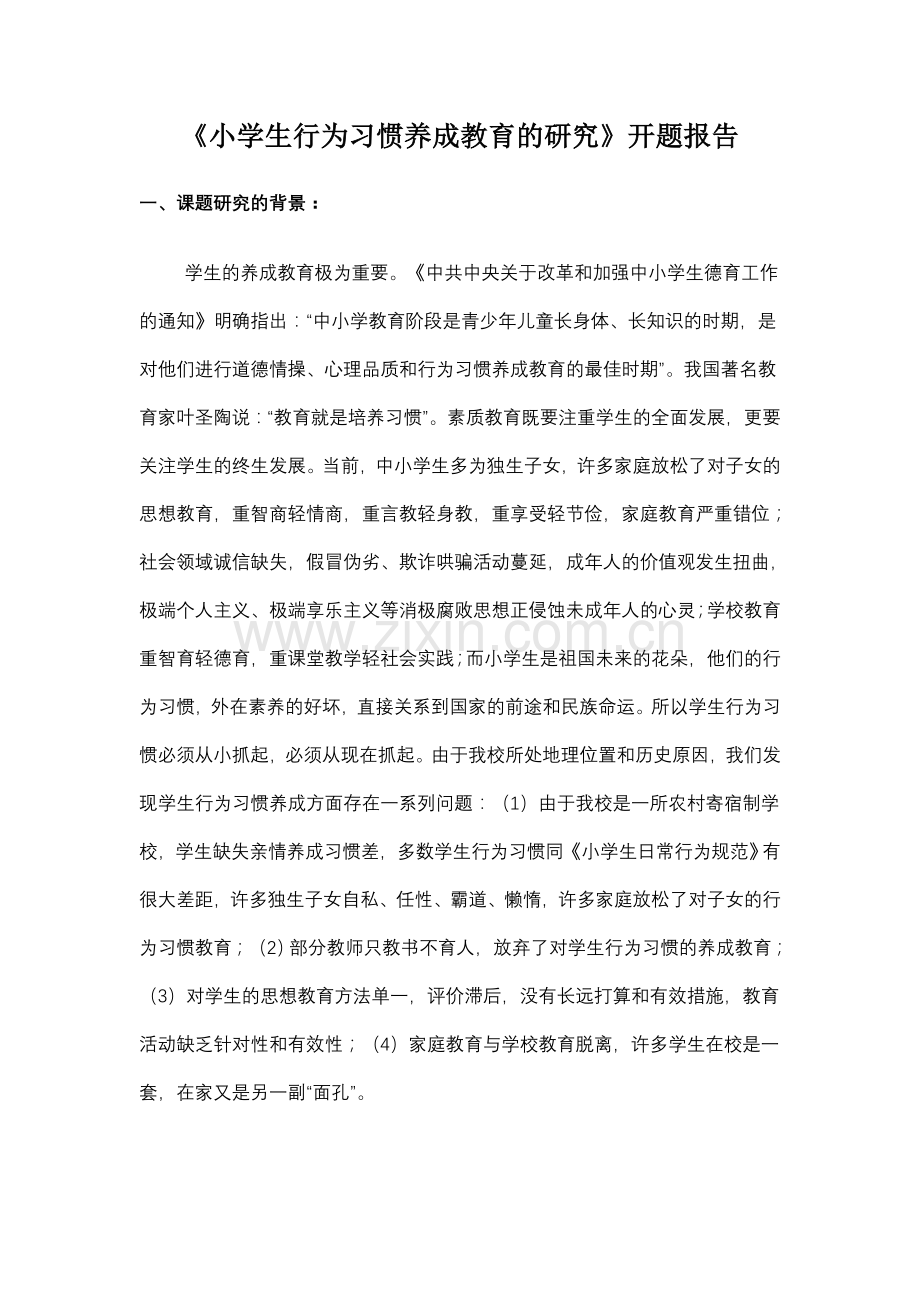 《小学生行为习惯养成教育的研究》开题报告.doc_第1页