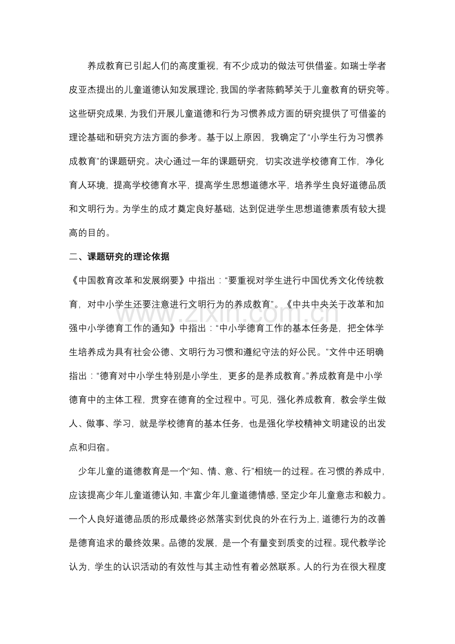 《小学生行为习惯养成教育的研究》开题报告.doc_第2页