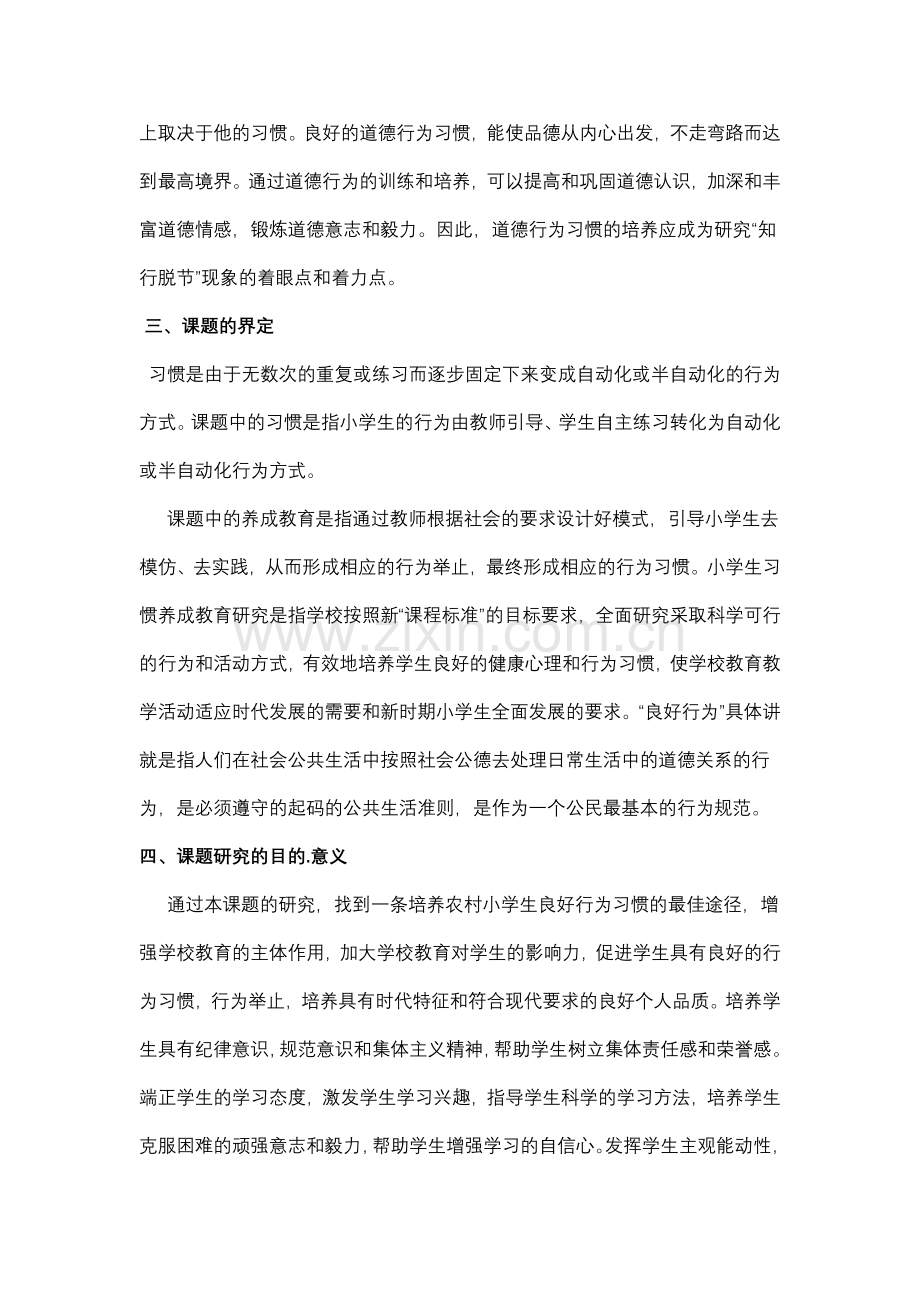 《小学生行为习惯养成教育的研究》开题报告.doc_第3页