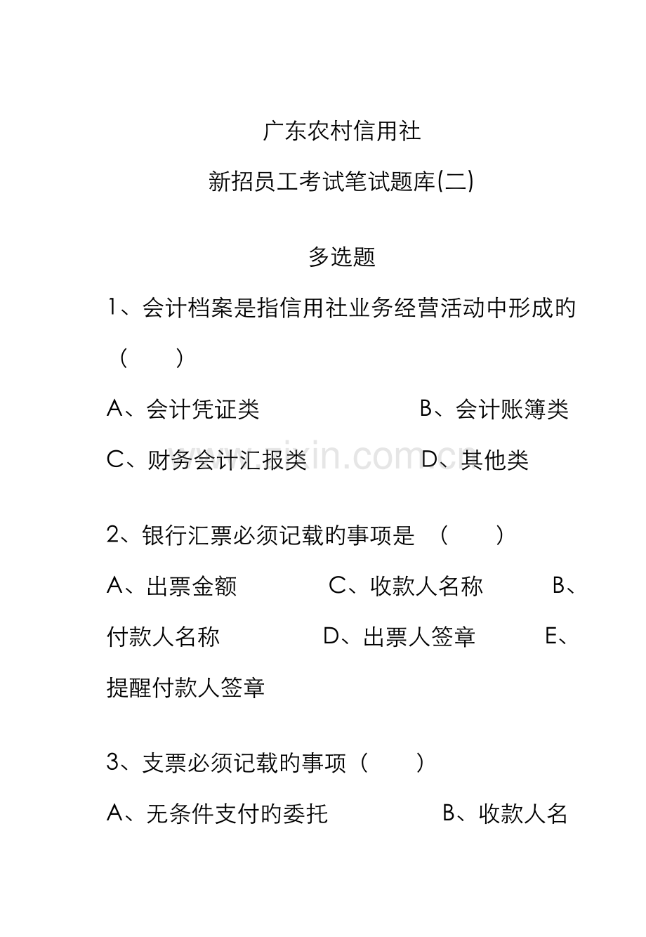 2022年广东省农信社新招员工考试笔试题库多选题.doc_第1页