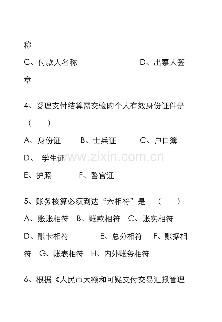 2022年广东省农信社新招员工考试笔试题库多选题.doc_第2页