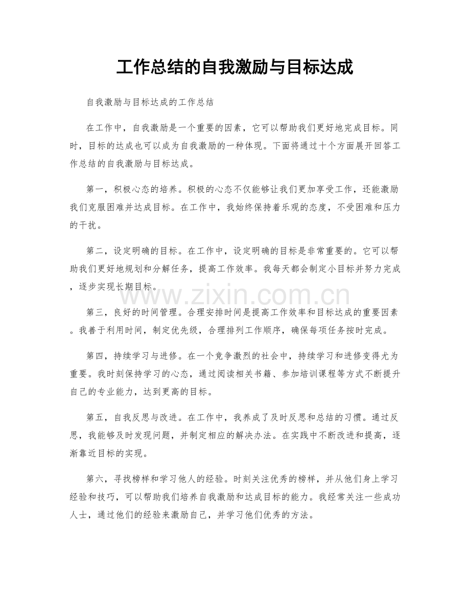 工作总结的自我激励与目标达成.docx_第1页