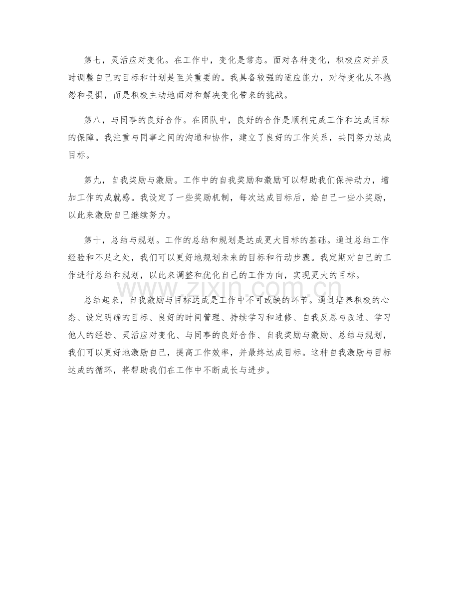 工作总结的自我激励与目标达成.docx_第2页