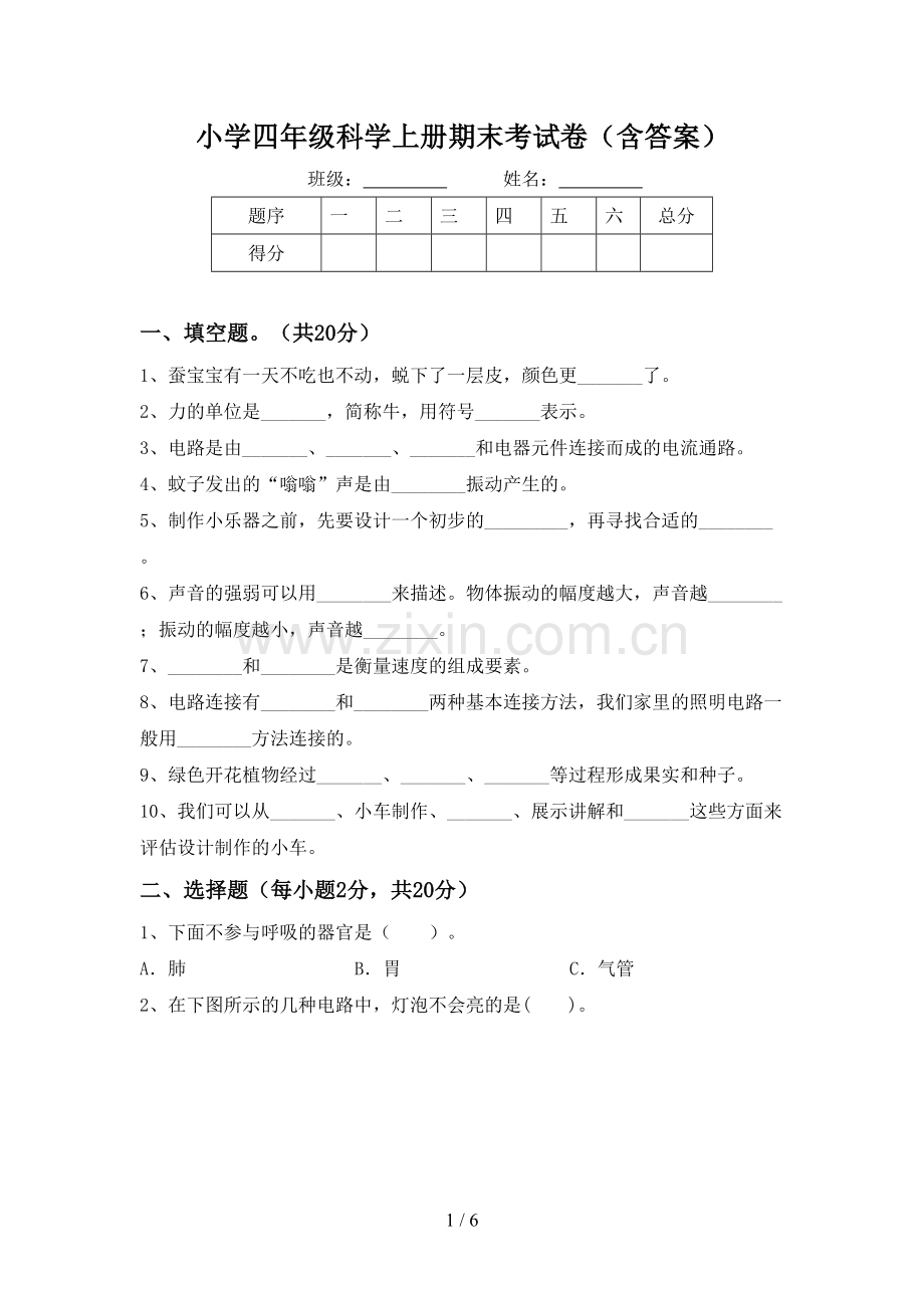 小学四年级科学上册期末考试卷(含答案).doc_第1页