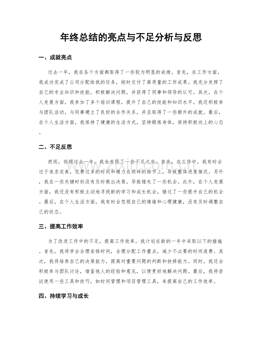 年终总结的亮点与不足分析与反思.docx_第1页